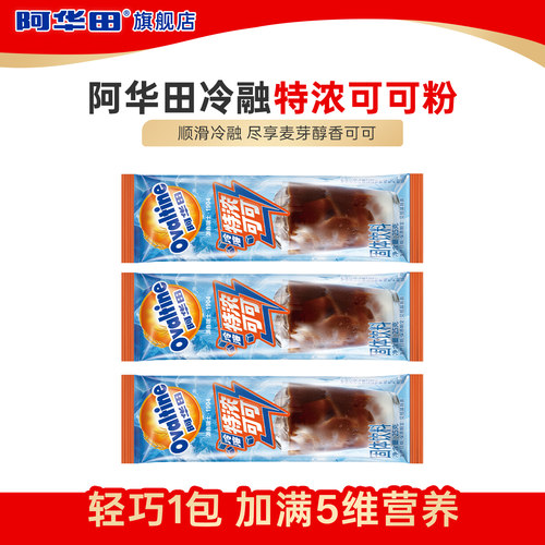【天猫U先】阿华田冷溶特浓可可粉25g*3条