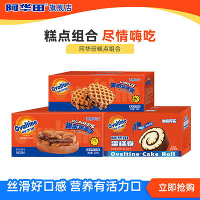阿华田糕点组合蛋糕卷400g华夫饼340g鸡蛋仔520g办公室零食
