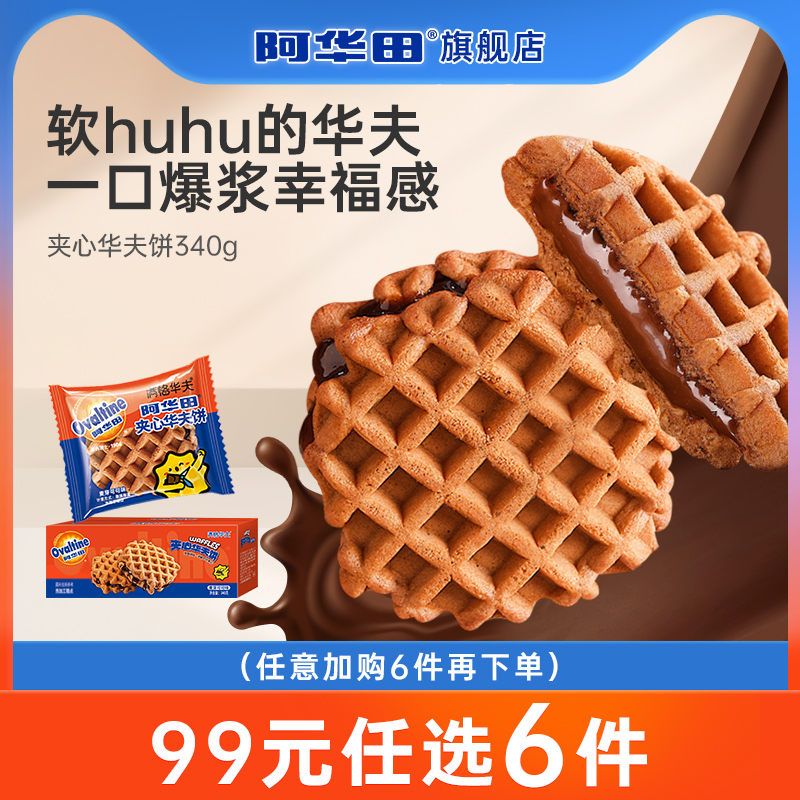 【99元任选6件】阿华田夹心华夫饼340g解馋零食代餐即食蛋糕面包