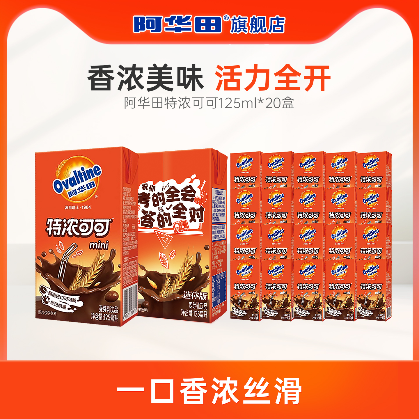 阿华田特浓可可巧克力奶即食早餐整箱饮料植物饮品代餐125ml*20盒