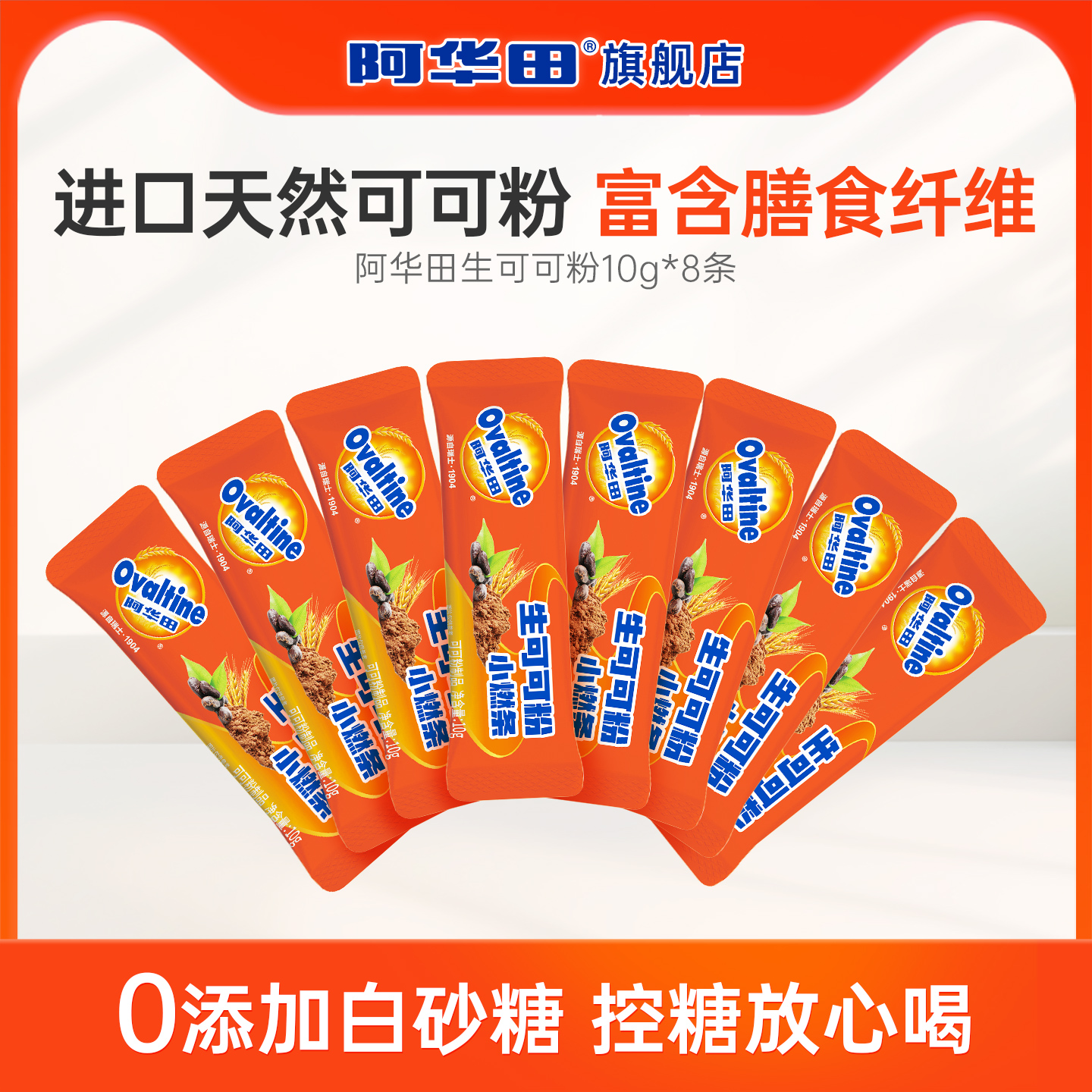 阿华田生可可粉未碱化低糖