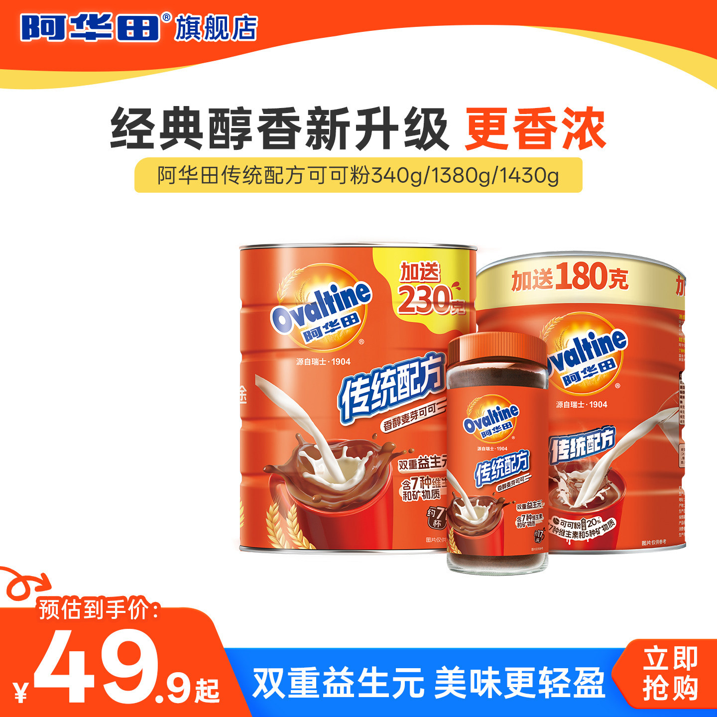 下拉详情领优惠 阿华田传统配方可可粉1430g冲饮泡热巧克力粉罐装