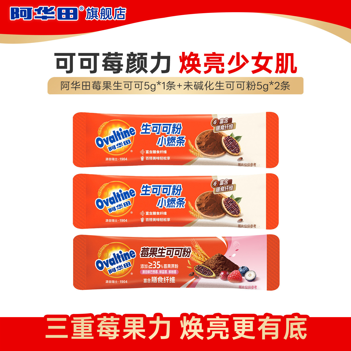 【天猫link派】阿华田生可可粉小燃条5g*2条+莓果生可可粉5g*1条,咖啡/麦片/冲饮,可可/巧克力饮品,淘宝优惠券,粉丝福利购,淘宝优惠卷