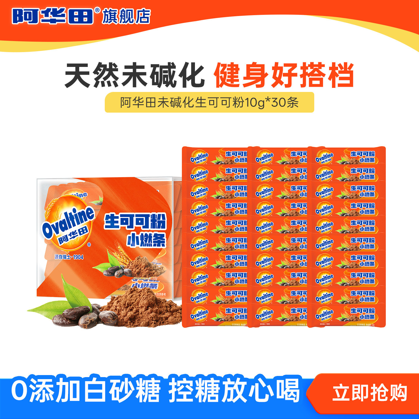阿华田生可可粉10g*30条装未碱化可可粉冲饮热巧克力热可可,咖啡/麦片/冲饮,可可/巧克力饮品,淘宝优惠券,粉丝福利购,淘宝优惠卷