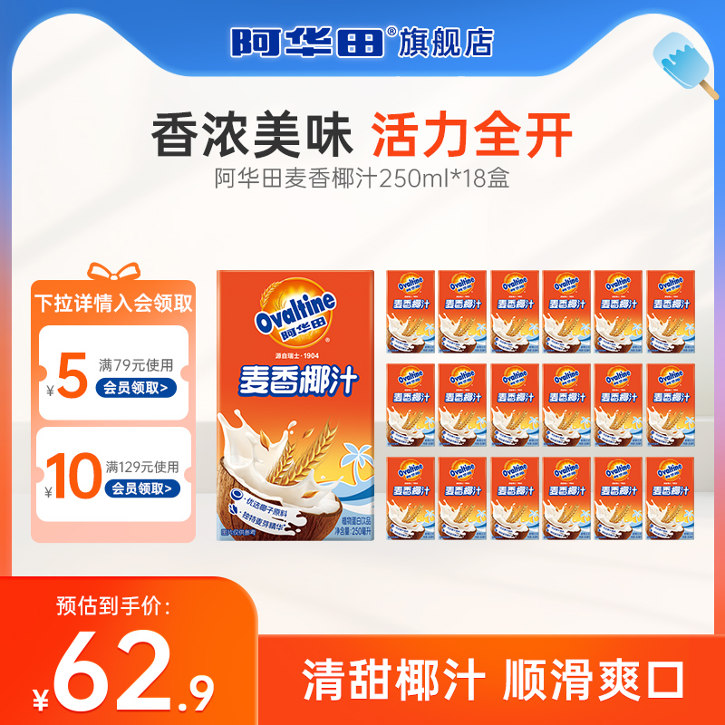 阿华田官方旗舰店麦香椰汁18盒