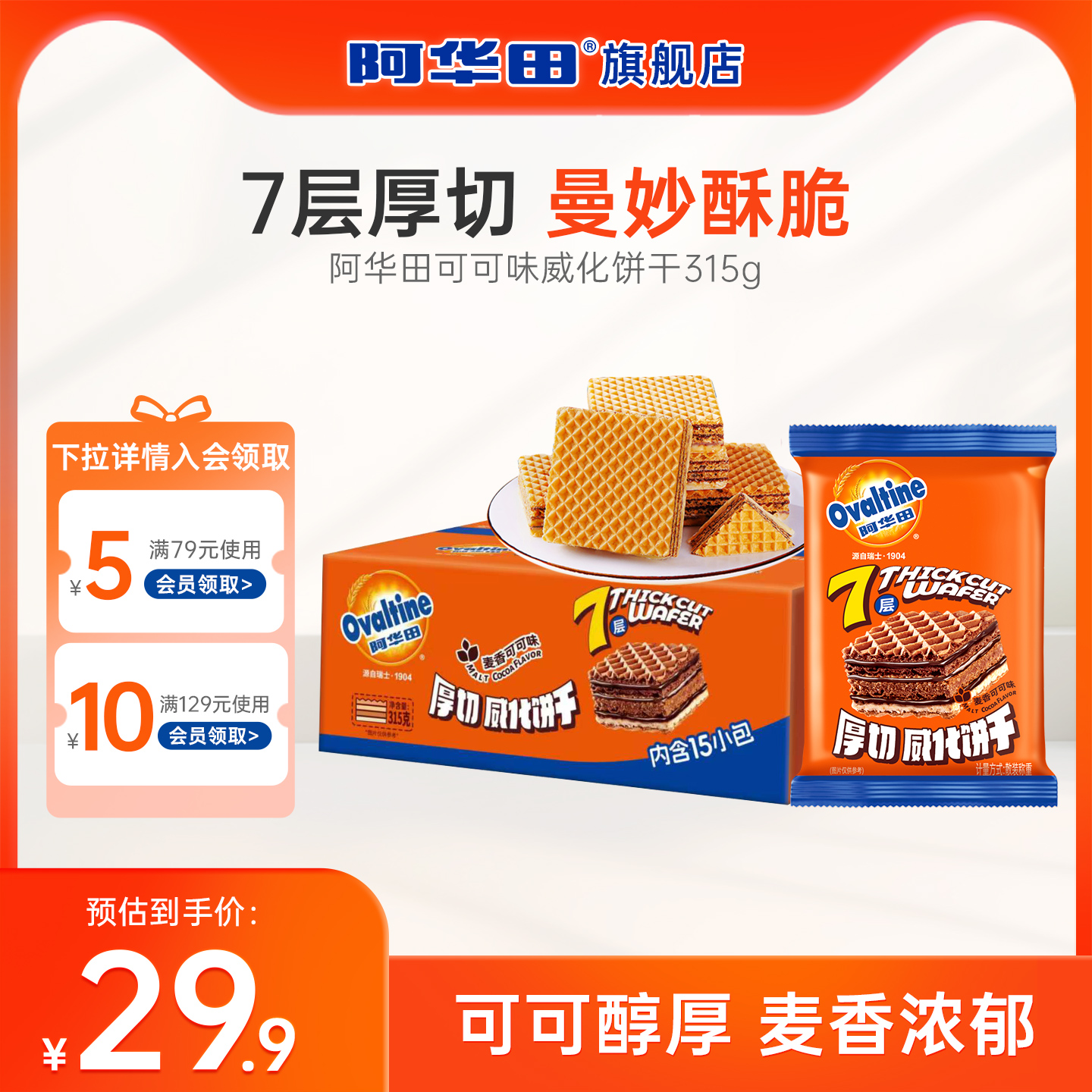 阿华田厚切威化饼干麦芽可可夹心解馋巧克力味小零食即食饼干315g