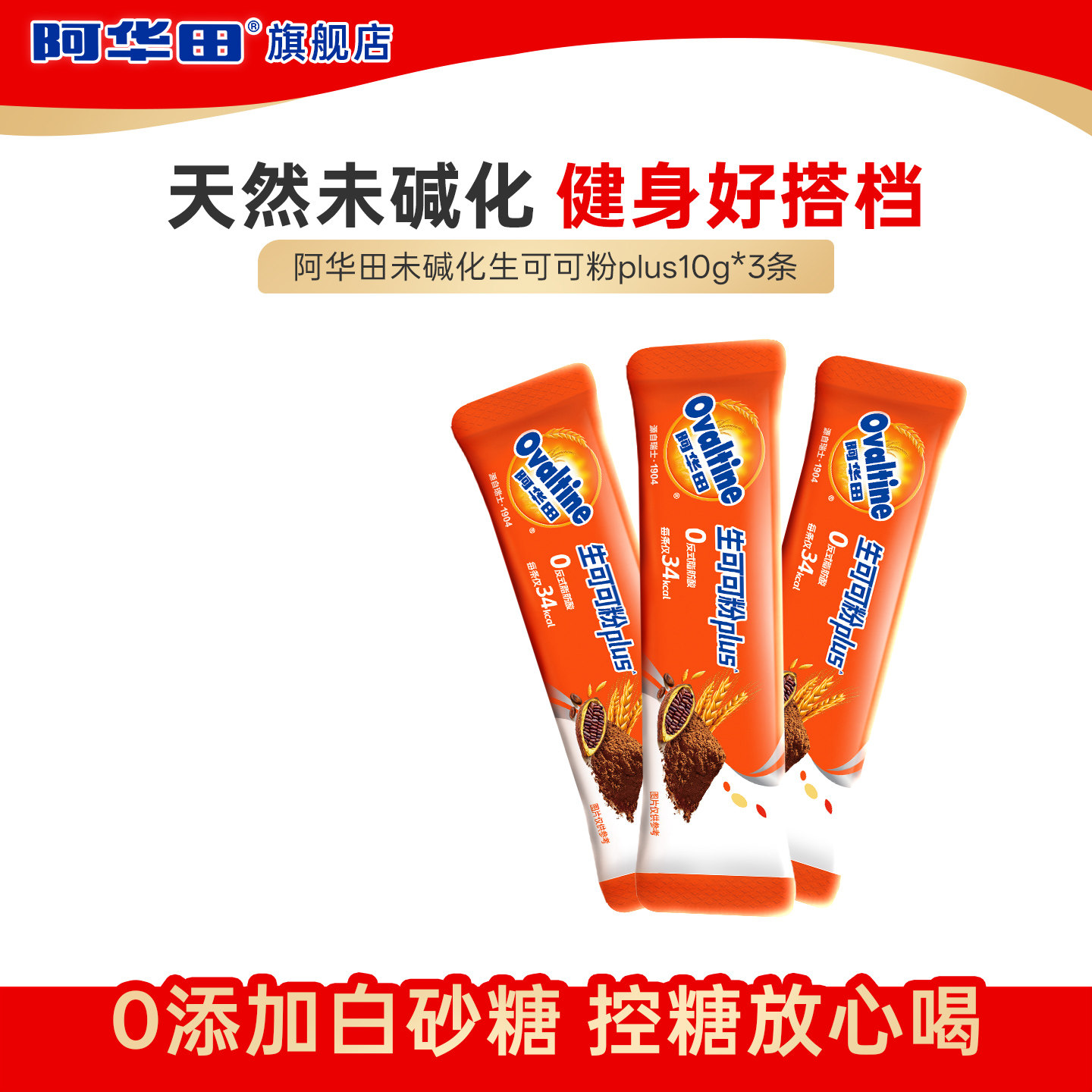 【顺手买】阿华田进口未碱化生可可粉Plus冲饮巧克力可可粉便携