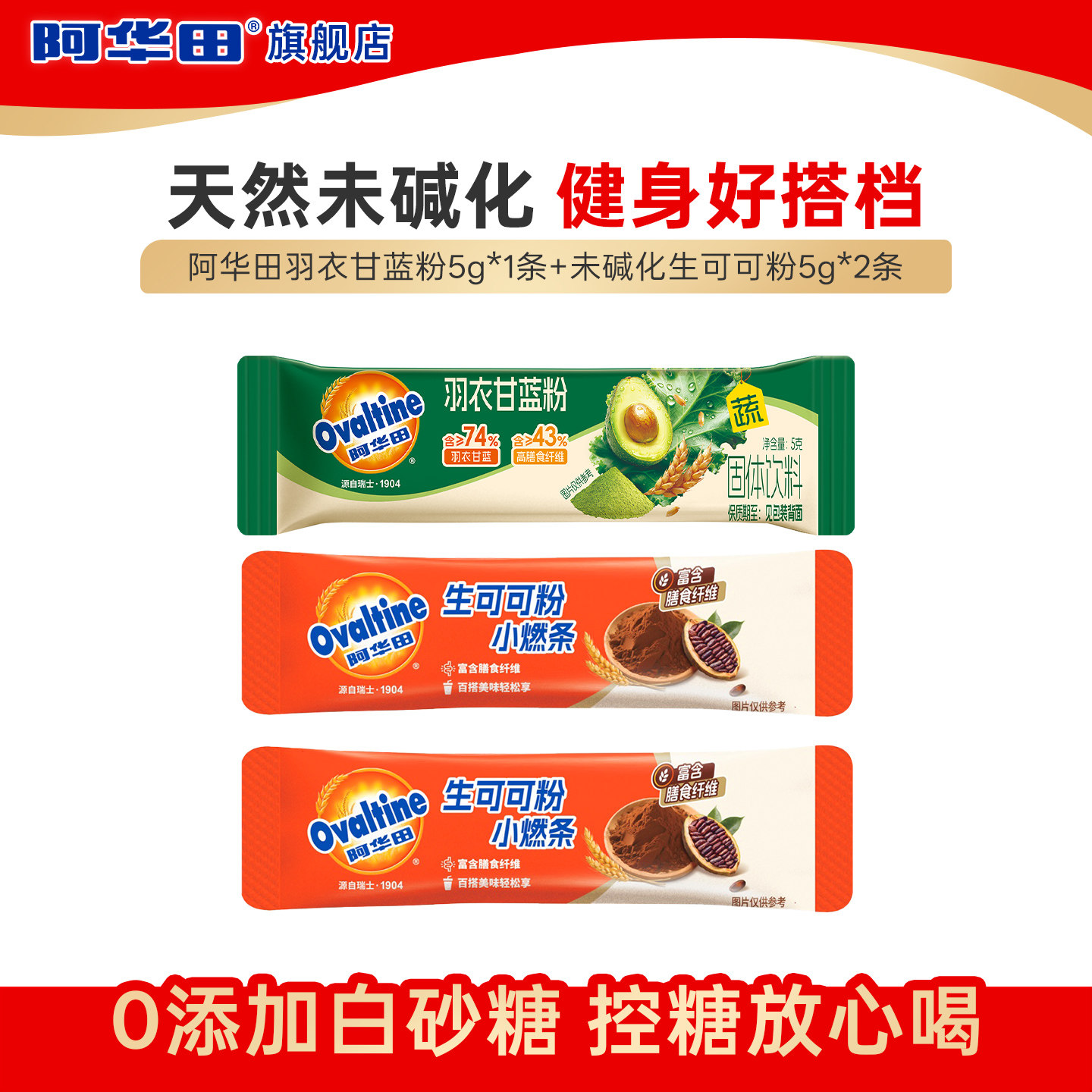【天猫Link派】阿华田生可可粉5g*2条+羽衣甘蓝5g*1条