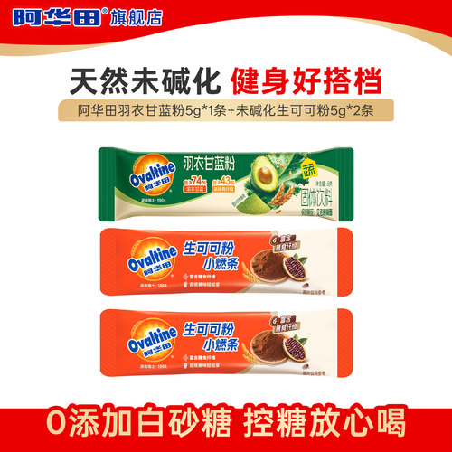 【天猫Link派】阿华田生可可粉5g*2条+羽衣甘蓝5g*1条