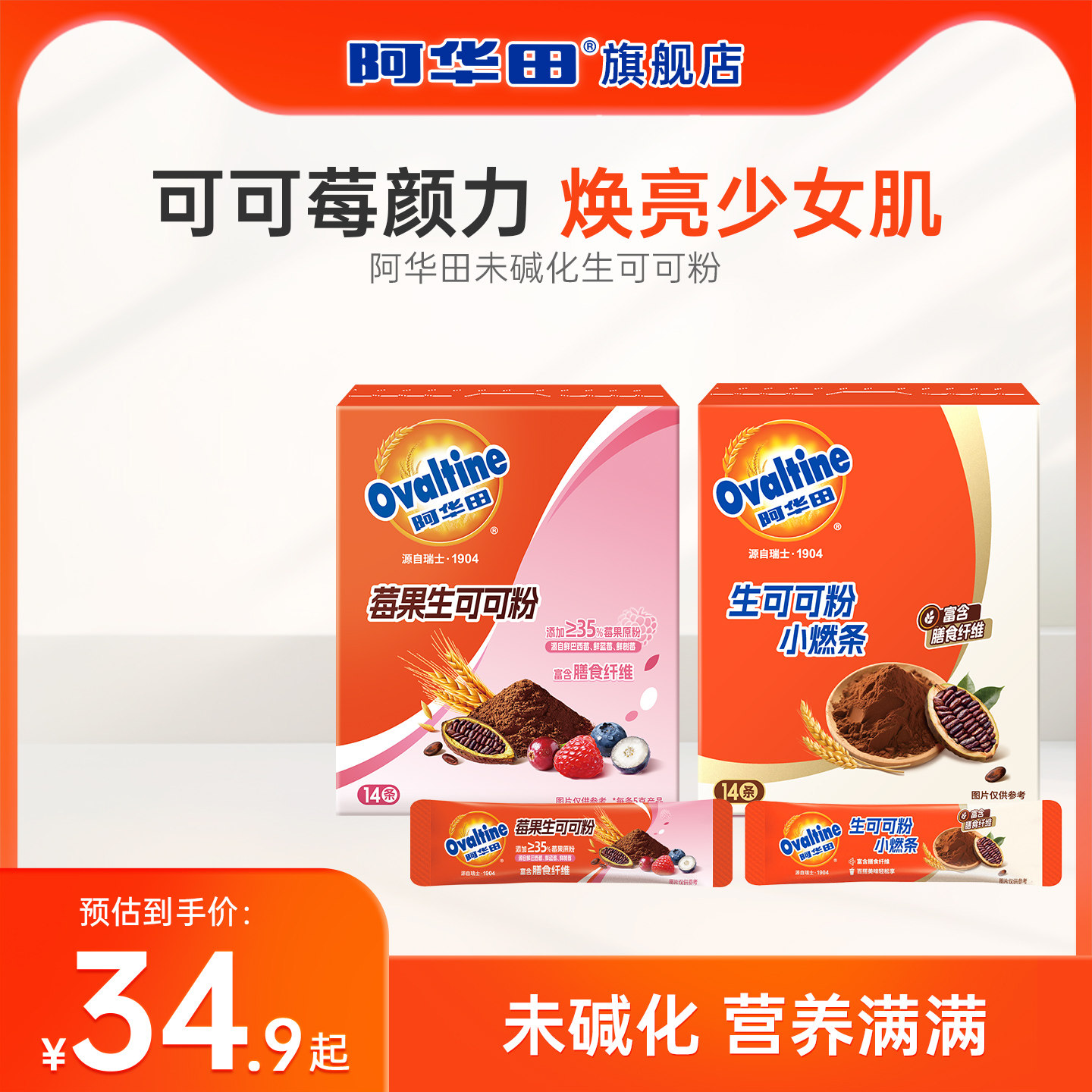 阿华田莓果生可可粉5g*14条