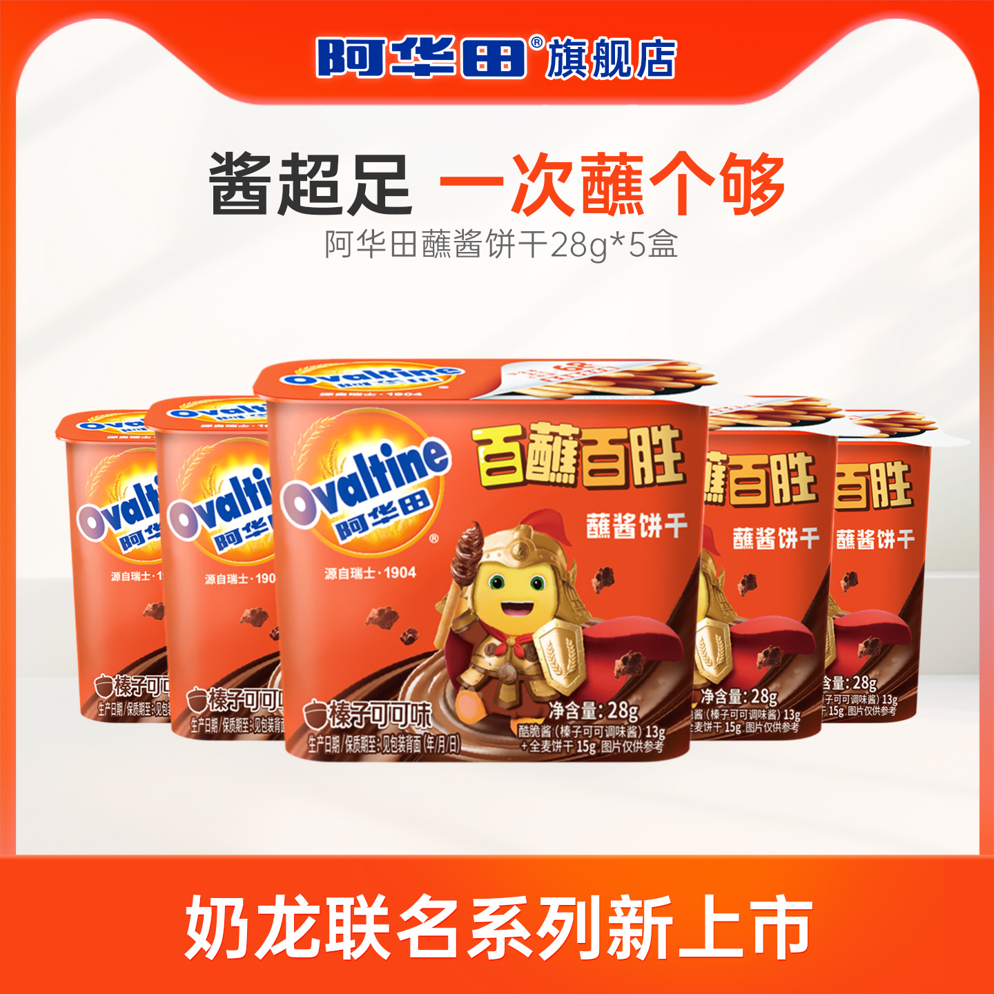 【顺手买】阿华田x奶龙新品酷脆榛子酱蘸酱手指饼干mini28g*5盒