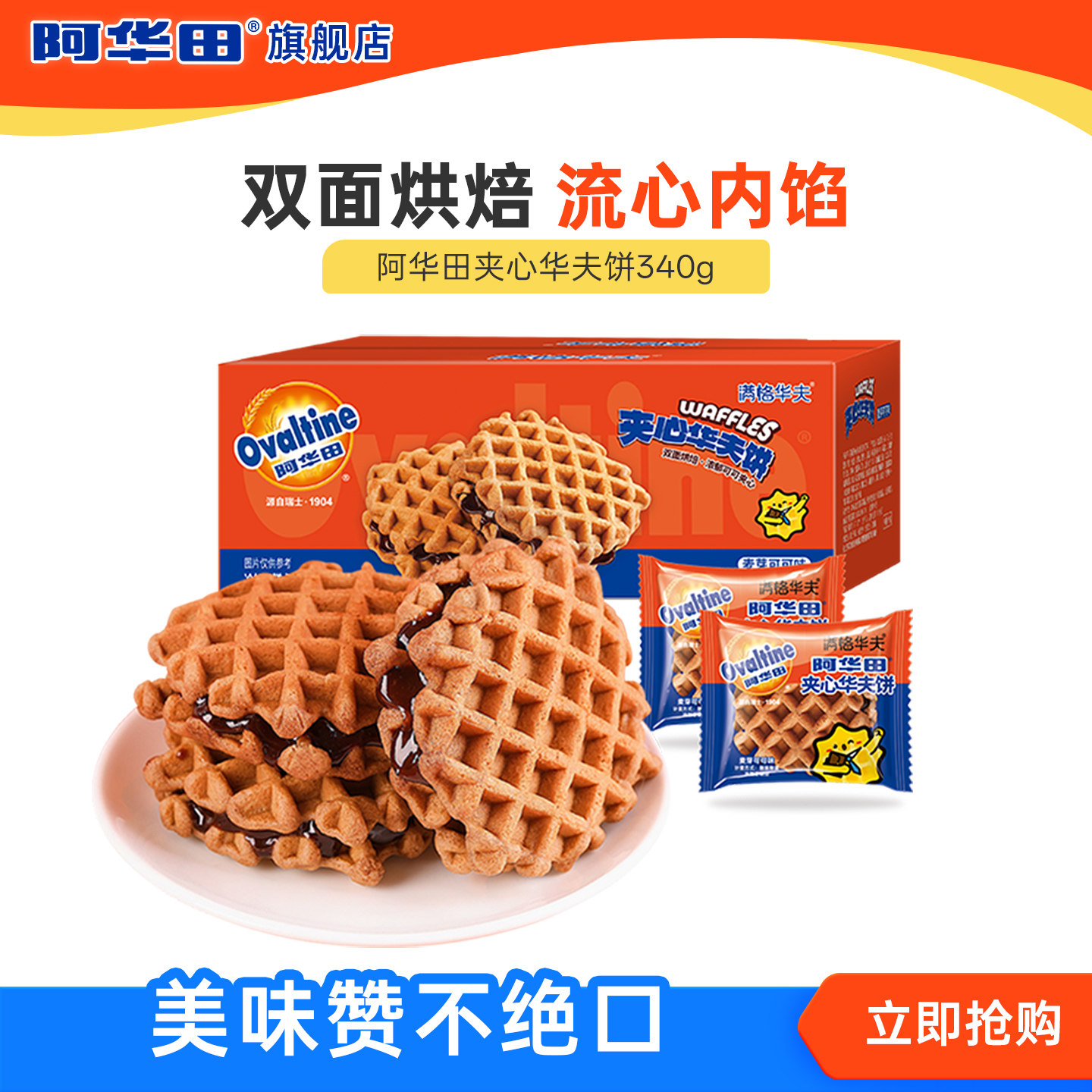 阿华田夹心满格华夫饼巧克力味面包蛋糕早餐解馋小零食340g临期