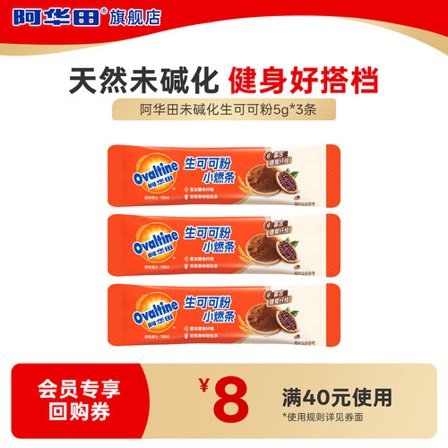 【天猫U先】阿华田生可可粉小燃条5g*3条