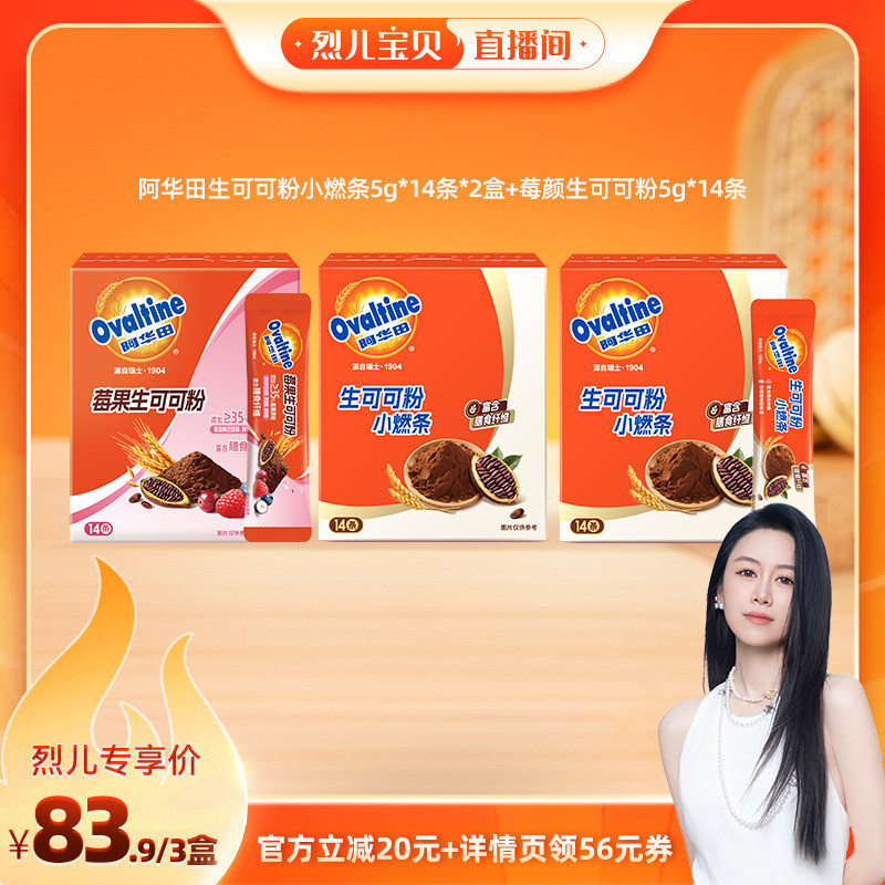【烈儿宝贝直播间】阿华田生可可粉3盒装冲饮热巧克力