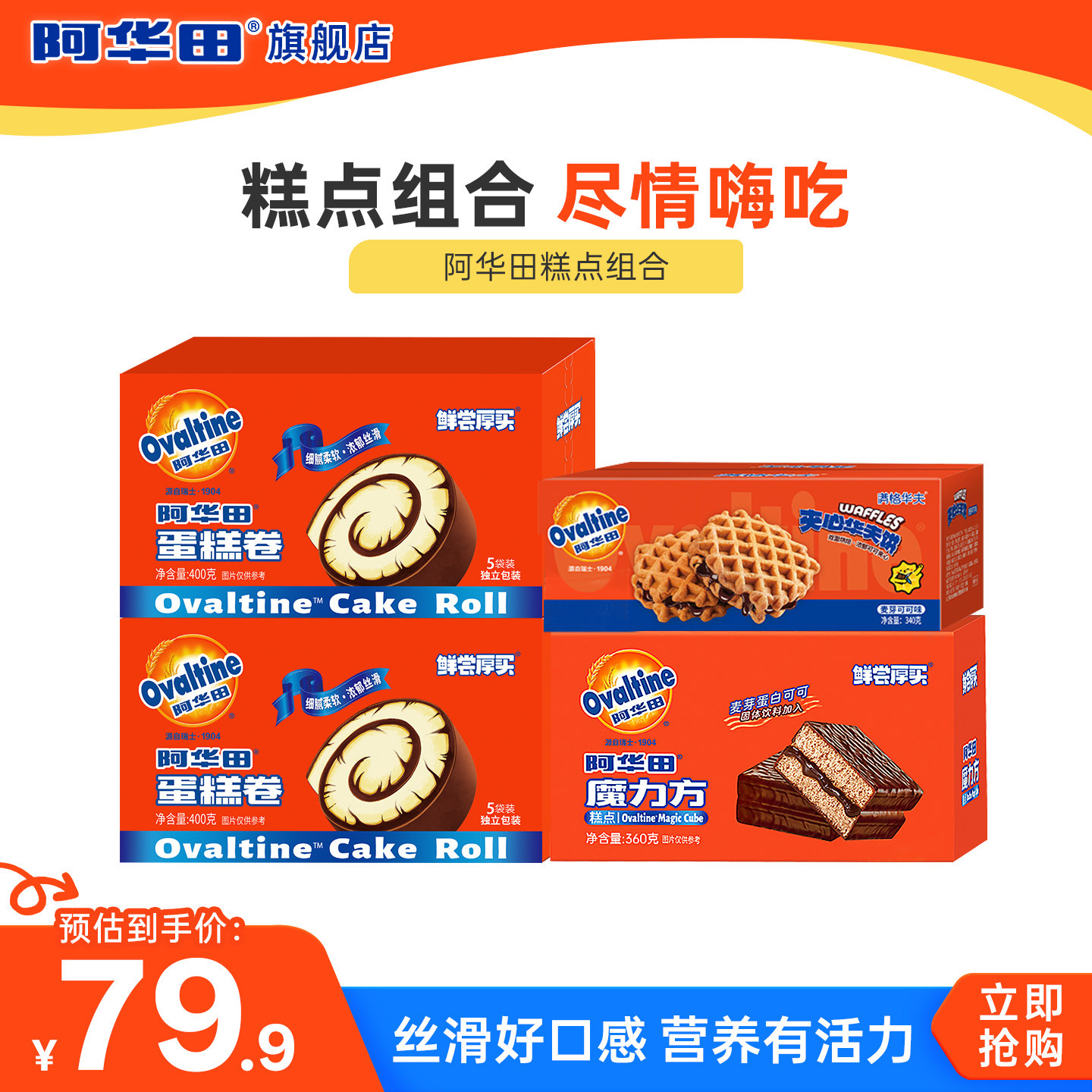 阿华田巧克力味可可蛋糕卷瑞士卷魔力方夹心华夫法式蛋糕400g早餐