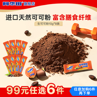 【99元任选6件】阿华田生可可粉8条装未碱化生可可粉健身冲饮