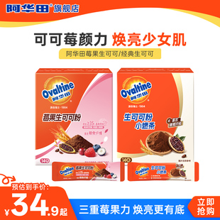 【新品】阿华田莓果生可可粉富含花青素草莓蓝莓可可粉5g*14条