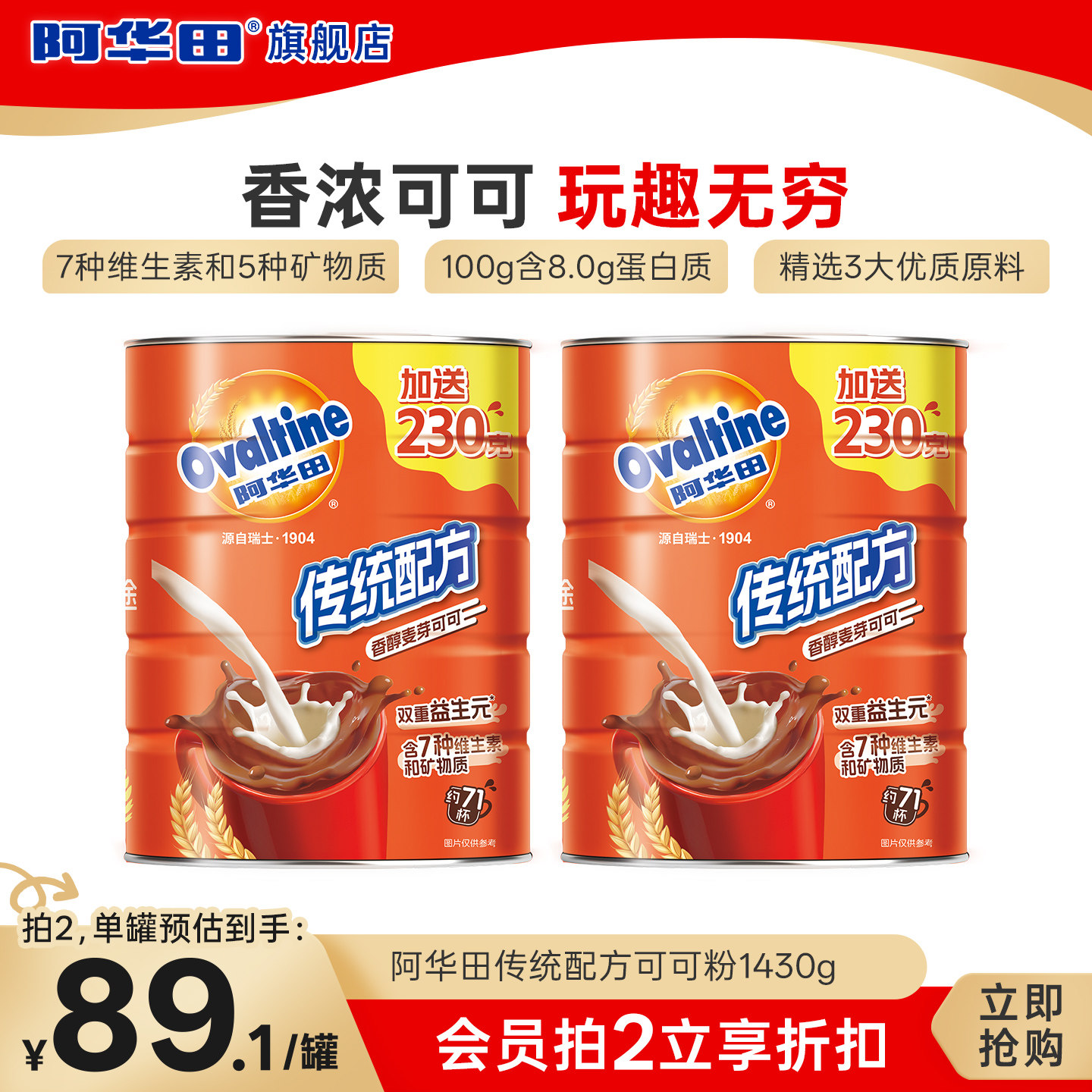 【两件专区】阿华田传统配方可可粉1430g罐装热冲饮可可巧克力粉,咖啡/麦片/冲饮,可可/巧克力饮品,淘宝优惠券,粉丝福利购,淘宝优惠卷