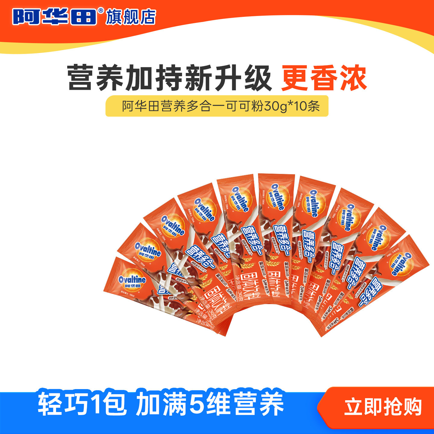 【百亿】阿华田营养多合一可可粉/冷溶特浓可可粉