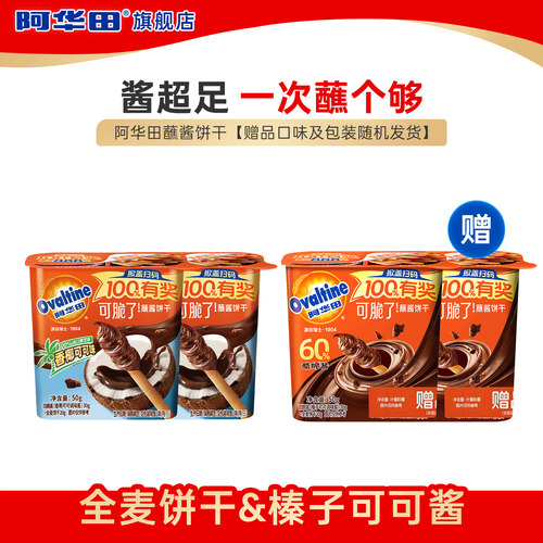 【天猫U先】阿华田蘸酱饼干香椰可可味50g 手指饼干零食买2赠2