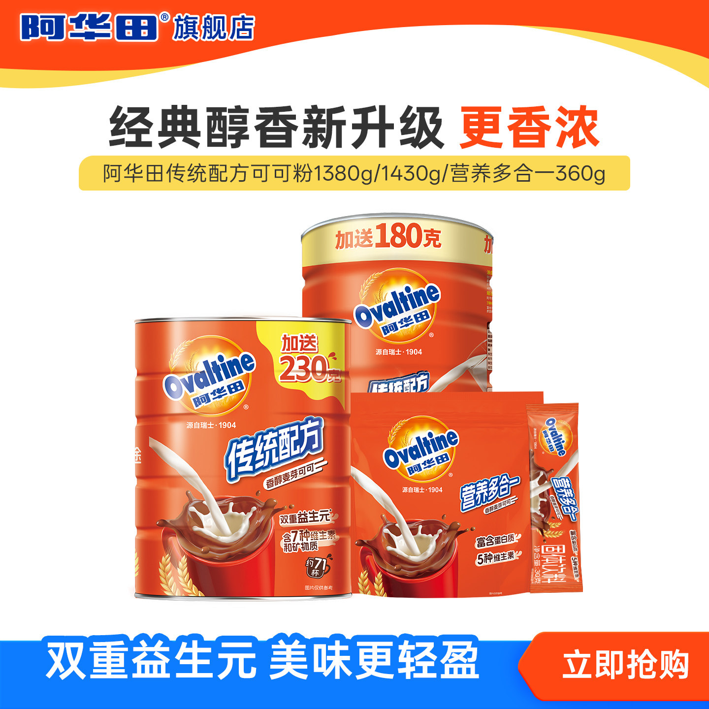 阿华田传统配方可可粉早餐冲泡冲饮1430g牛奶热巧克力学生营养饮