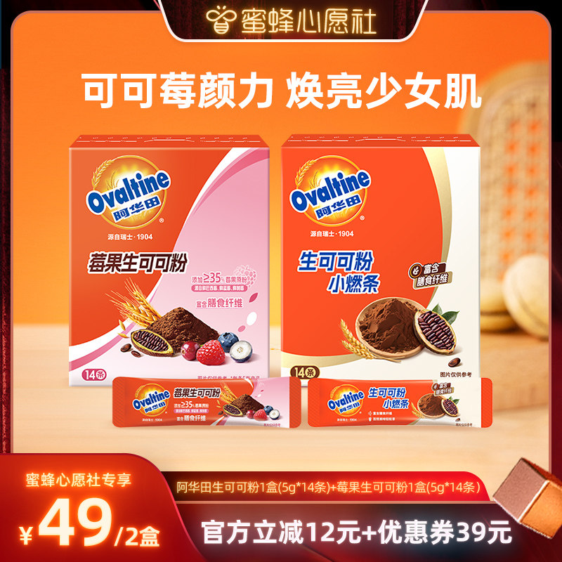 【蜜蜂心愿社】阿华田生可可粉1盒+莓果生可可粉1盒 每盒5g*14条
