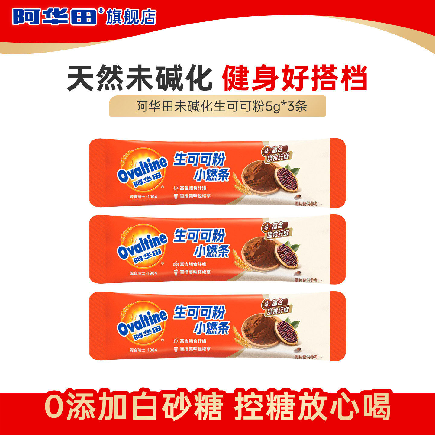 【天猫Link派】阿华田生可可粉小燃条5g*3条