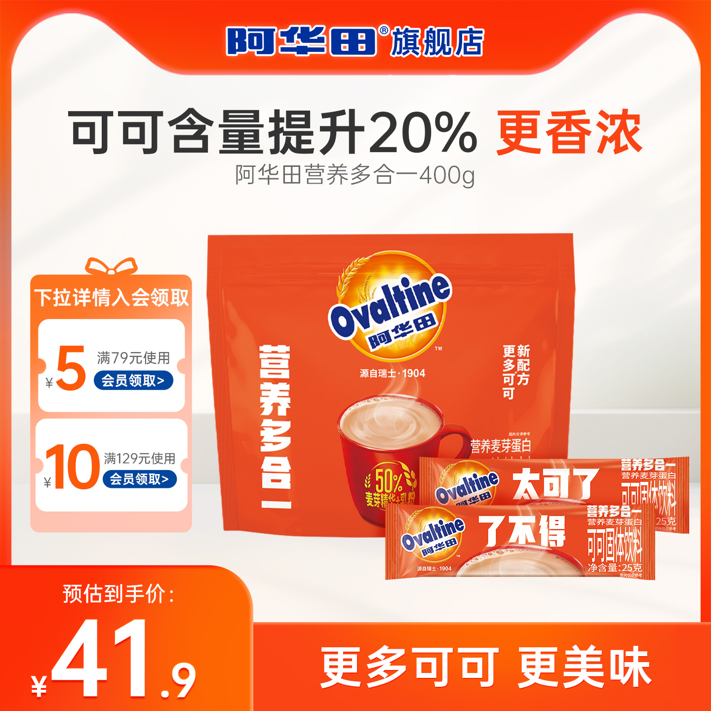 阿华田营养多合一可可粉冲饮热巧克力粉早餐冲饮即食解馋饮品400g