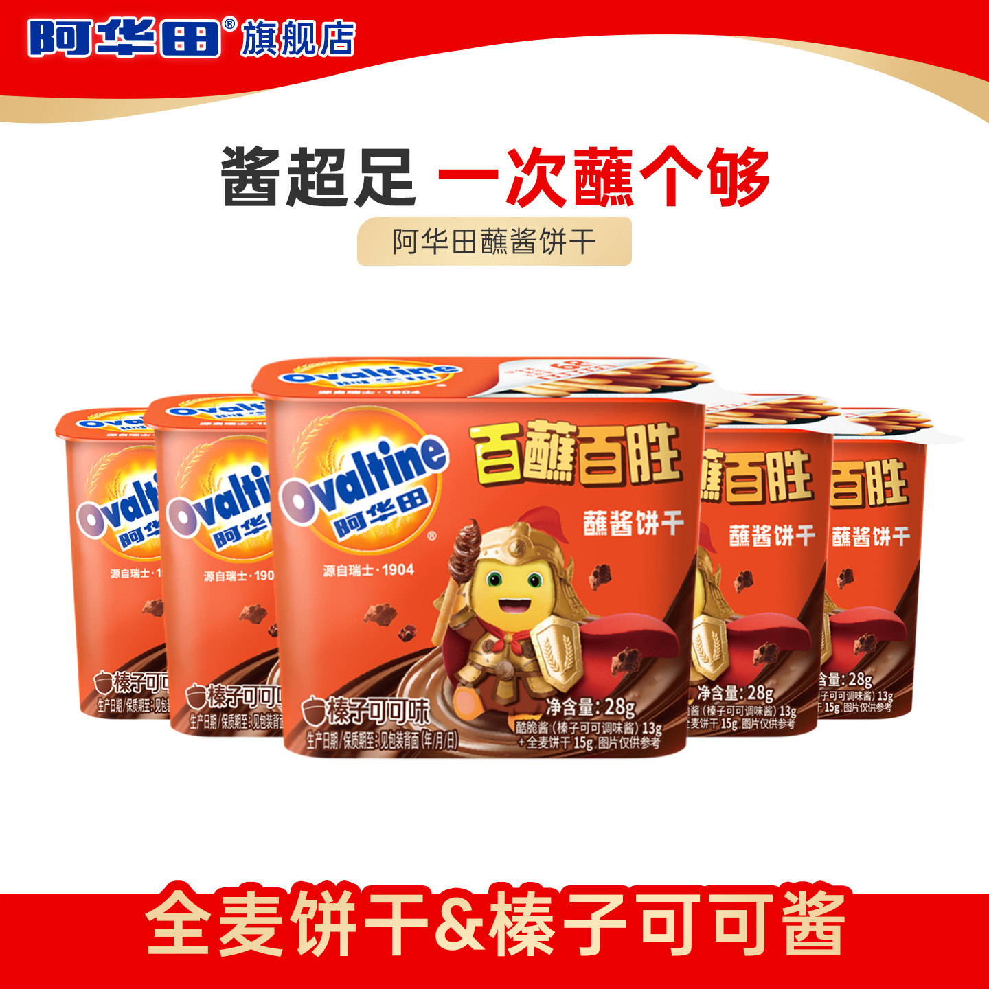 【顺手买】阿华田x奶龙新品酷脆榛子酱蘸酱手指饼干mini28g*5盒