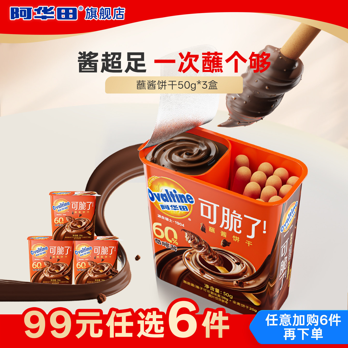 【99元任选6件】阿华田蘸酱饼干50g*3盒手指饼干可可味解馋零食