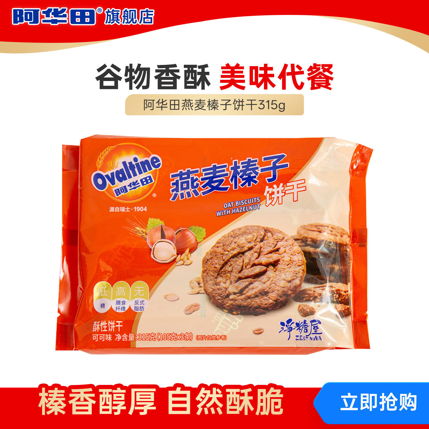 阿华田燕麦榛子饼干低糖酥脆营养早餐代餐零食品315g