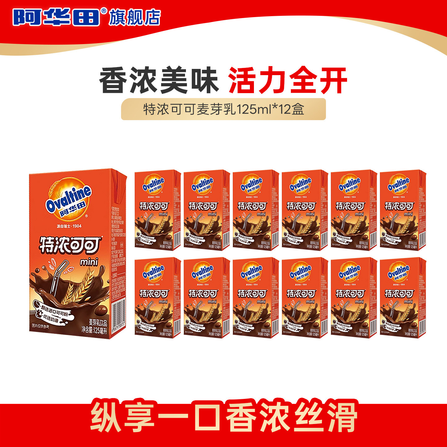 【顺手买】阿华田特浓可可巧克力奶麦芽乳饮品早餐饮料125ml*12盒