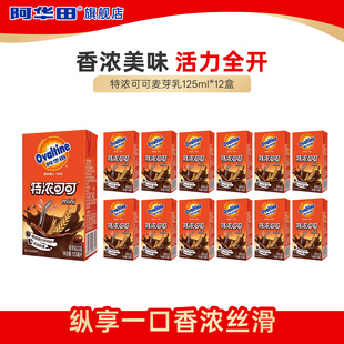 【顺手买】阿华田特浓可可巧克力奶麦芽乳饮品早餐饮料125ml*12盒