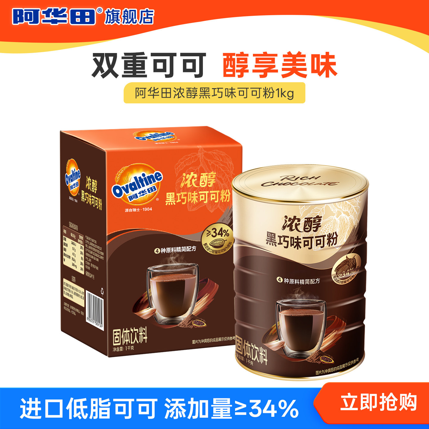 【新品】阿华田浓醇黑巧味可可粉1kg 热巧克力粉冲泡饮品烘焙蛋糕