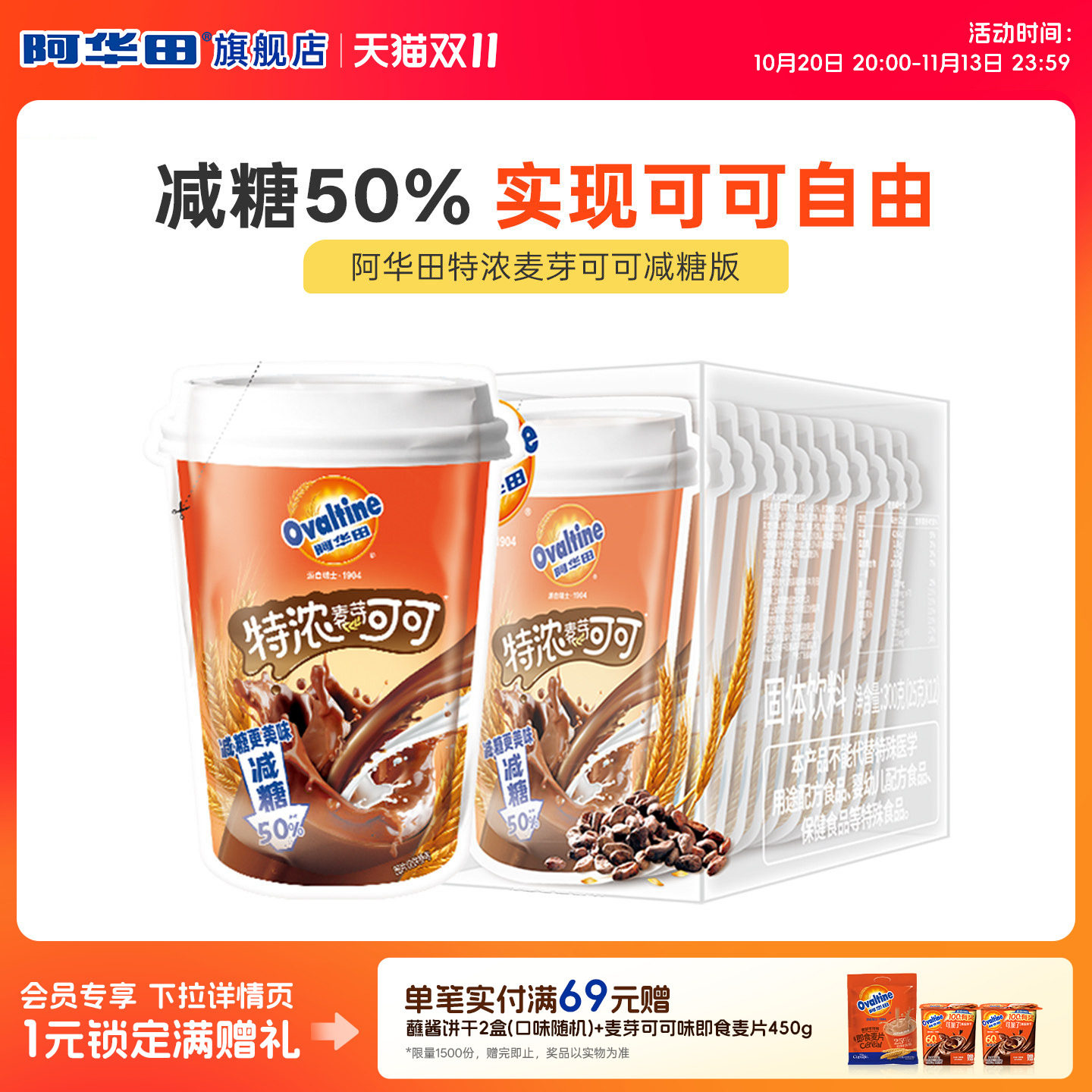 阿华田减糖50%特浓麦芽可可粉冲饮热巧克力烘焙早餐冲泡即食代餐