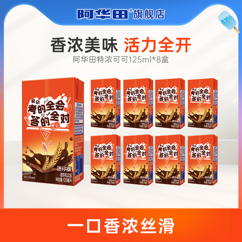 阿华田特浓可可巧克力奶麦芽乳饮品早餐解馋零食饮料125ml*8盒