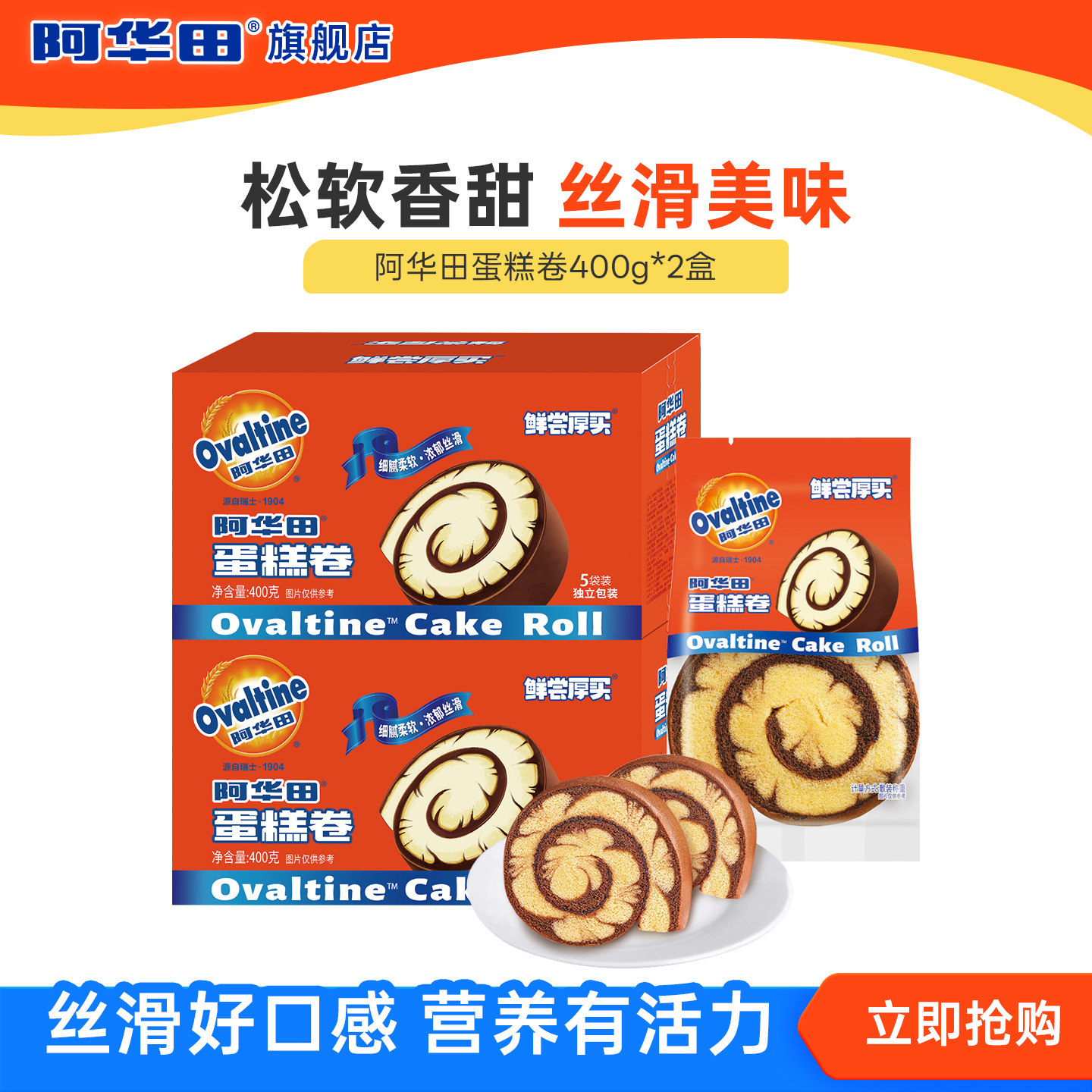 阿华田巧克力味可可味瑞士蛋糕卷面包400g*2零食