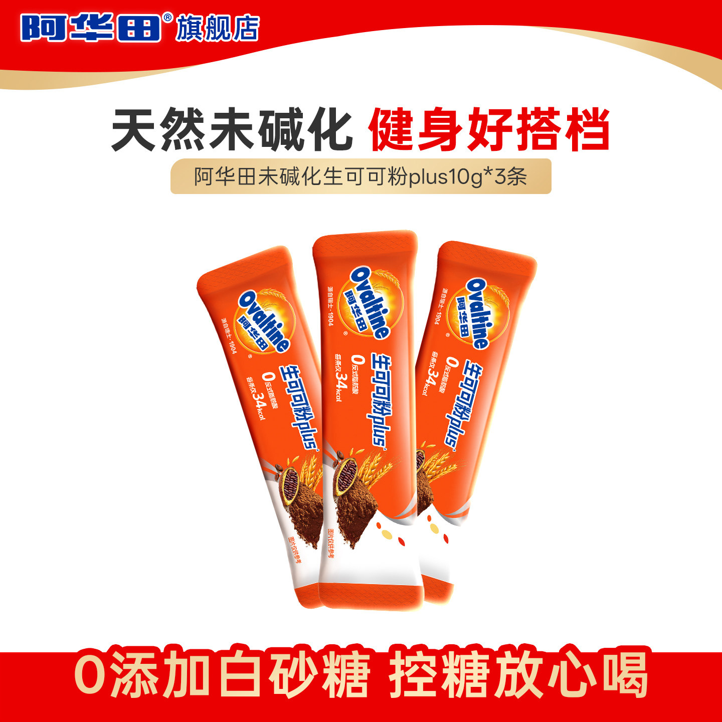 【顺手买】阿华田进口未碱化生可可粉Plus冲饮巧克力可可粉便携,咖啡/麦片/冲饮,可可/巧克力饮品,淘宝优惠券,粉丝福利购,淘宝优惠卷