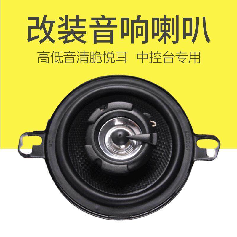 长安欧诺音响喇叭仪表台金牛星艾诺S加装喇叭3.5寸汽车音响同轴
