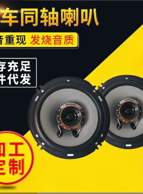 汽车音响4寸5寸6.5寸6*9全频同轴高中重低音喇叭车载前后门pincer