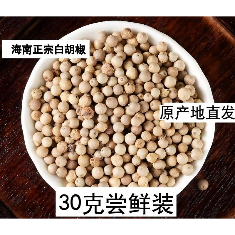 海南正宗白胡椒30克现磨无添加