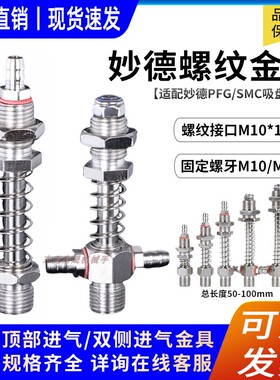 妙德螺纹金具SMC/PFG机械手重载真空吸盘吸杆直通双侧进气M10/m12
