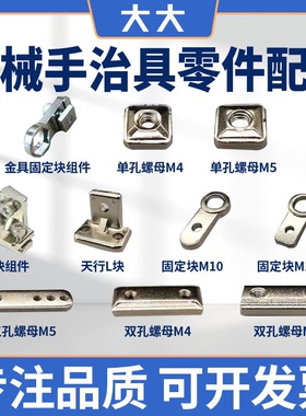 机械手治具天行L块金具M4M5单双孔螺母螺丝固定块架组合整套配件