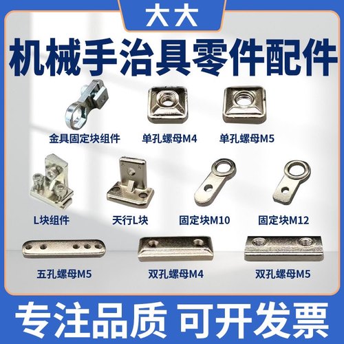 机械手天行L块固定块螺母