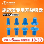 施迈茨注塑机开袋吸盘包装 配件真空吸嘴头 给袋机天行机械手气动元