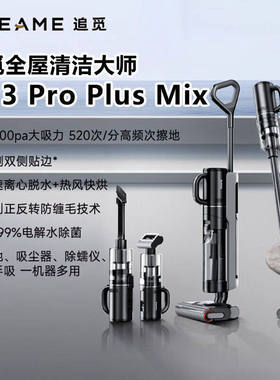 追觅H13proplusmix洗地机智能无线吸洗拖吸尘除螨干湿除菌