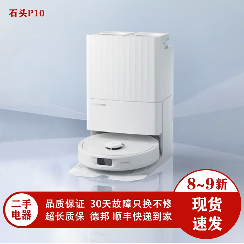 石头自清洁扫地机器人P10系列全自动家用吸尘扫地拖地一体机