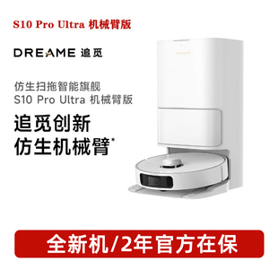 追觅s10pro ultra扫地机器人机械臂版扫洗拖一体自动集尘热风烘干
