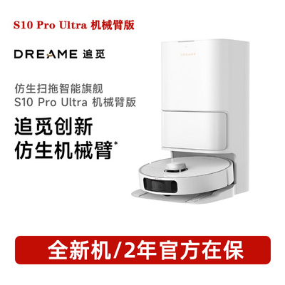 追觅S10 Pro ultra机械臂扫地机器人自动上下水扫拖一体S10pro