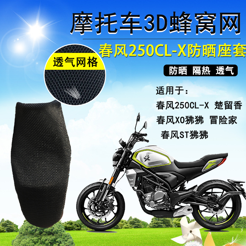 摩托座套适用于春风250CLX防晒座垫套ST狒狒XO冒险家赛车手坐垫套